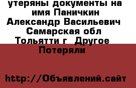 утеряны документы на имя Паничкин Александр Васильевич - Самарская обл., Тольятти г. Другое » Потеряли   
